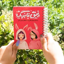 پک 3 عددی کتابچه خاطرات   دخترانه  رفیق فابریک جلد چوبی  110 صفحه تمام رنگی ابعاد 14 در 20 سانتی متر
