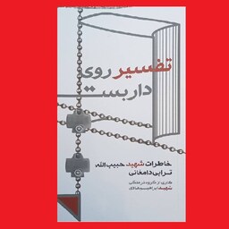 کتاب تفسیر روی داربست خاطرات و زندگینامه شهید حبیب الله ترابی دامغانی نشر هادی