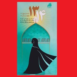 کتاب سیزده چهارده 1314 حجاب و حیا در تاریخ و تجربه نزدیک به مرگ نشر هادی
