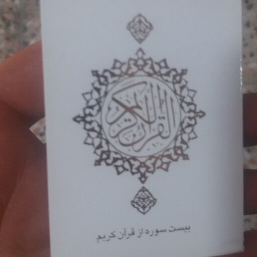 کتاب قرآن بیست سوره سایز جیبی با فونت زیبا و قیمت مناسب