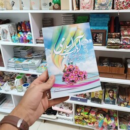 کتاب بهتر  زیستن با آداب اسلامی