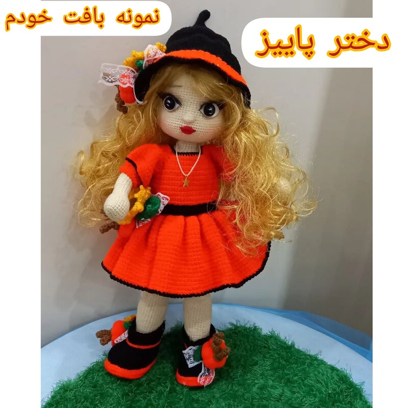 عروسک بافتنی دختر پاییز   بافته شده با کاموای ایرانی تمام بدن مفتول گذاری شده و قابلیت فرم دهی دست و پاها 