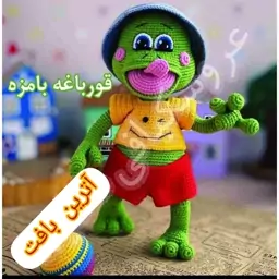 عروسک بافتنی قورباغه بامزه 