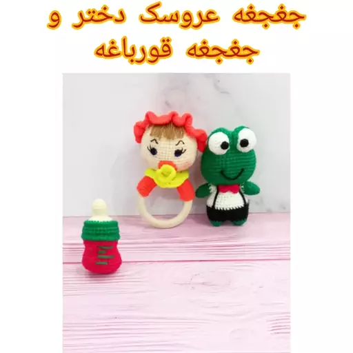 جغجغه بافتنی عروسکی