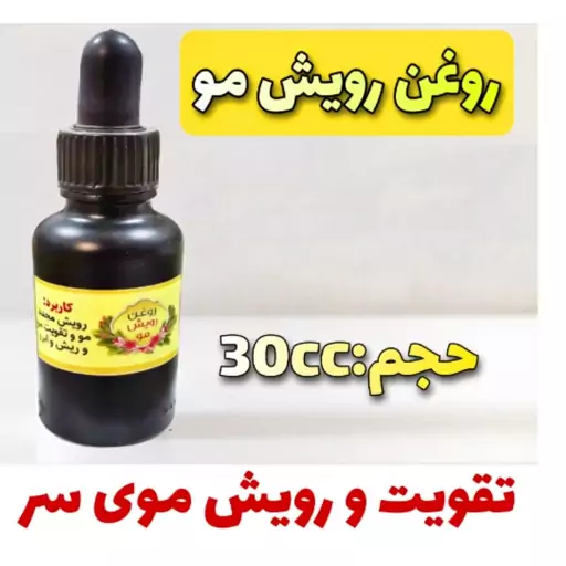 روغن مو یک روغن فوق العاده و  جهت رفع ریزش مو و رویش مجدد مو  حتی شما دوست عزیز