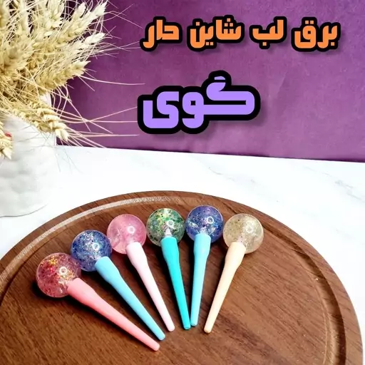 برق لب گوی شاین دار