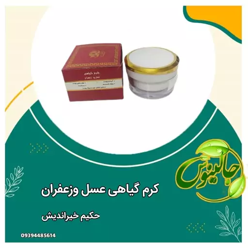 کرم عسل زعفران کاملا گیاهی  ابرسان  جوانساز برطرف کننده لک نرم کننده رفع خشکی پوست ازحکیم خیراندیش درغرفه جالینوس مشهد