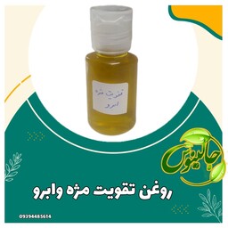 روغن تقویت مژه وابرو(پرپشت کننده مژه وابرورشدمژه وابرو)