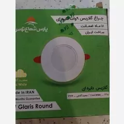 گلاریس 9 وات پارس شعاع توس با گارانتی 12 ماهه