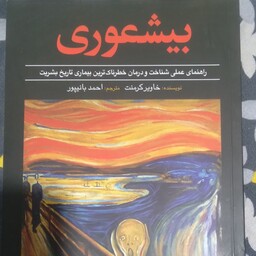 بیشعوری راهنمای عملی شناخت و درمان خطرناک ترین بیماری تاریخ بشریت نویسنده خاویر کرمنت مترجم احمد بانیپور نشر سفیر سلامت 