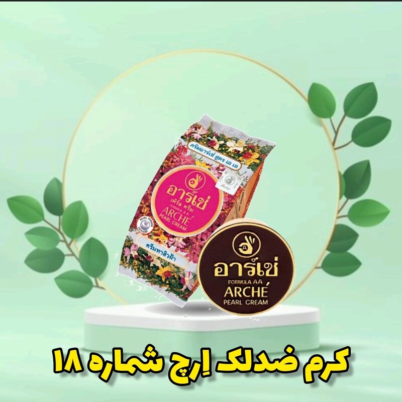 کرم ارچ شماره 18  اصل تایلندی آرچ 