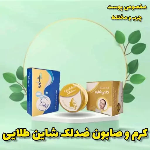 پکیج ضدلک شاین طلایی GOLDENSHINE (کلاژن ساز،ضدجوش،سفیدکننده) کرم و صابون گلدن شاین