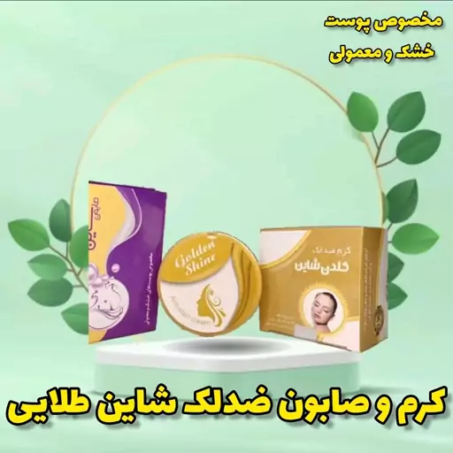 پکیج ضدلک شاین طلایی GOLDENSHINE (کلاژن ساز،ضدجوش،سفیدکننده) کرم و صابون باهم گلدن شاین