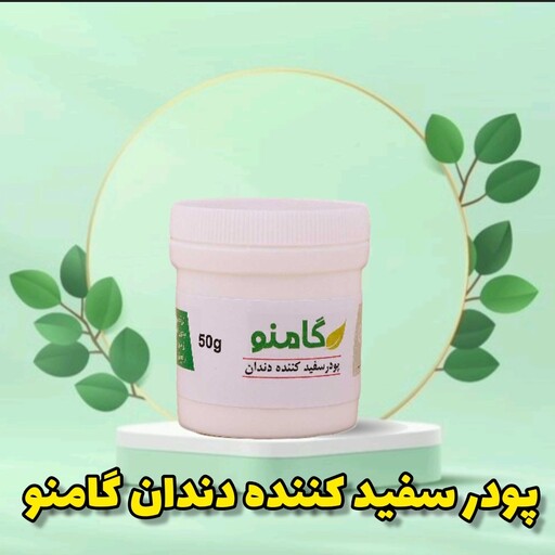 پودر سفید کننده دندان گامنو 