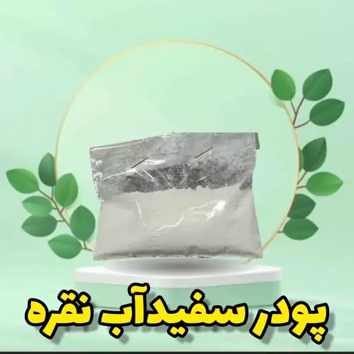 پودر سفیدآب نقره اصل (  250 گرمی ) مخصوص کرم سازی و ماسک