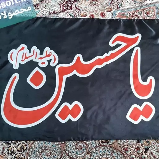 پرچم یا حسین مشکی(بسته 10تایی)