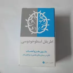 اطریفل اسطوخودوسی  مقوی مغز و اعصاب