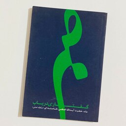 کتاب گفتاری در باب صبر انتشارات انقلاب اسلامی