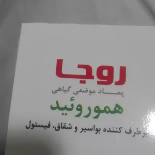 پماد موضعی گیاهی هموروئید، بواسیر ، شقاق ، فیستول