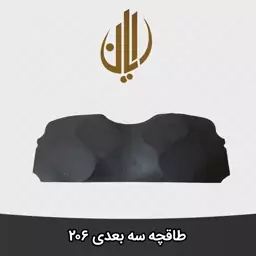 طاقچه سه بعدی 206