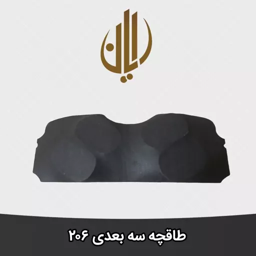 طاقچه سه بعدی 206