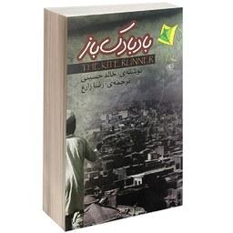 کتاب بادبادک باز (کاغذ پران) - خالد حسینی