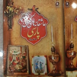 کتاب عاشقانه های کهن پارسی