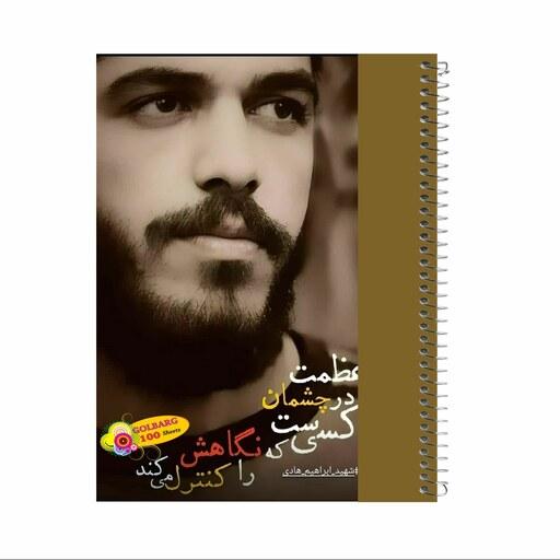 دفتر مشق 100 برگ طرح شهید ابراهیم هادی جلد گلاسه کد 8025  