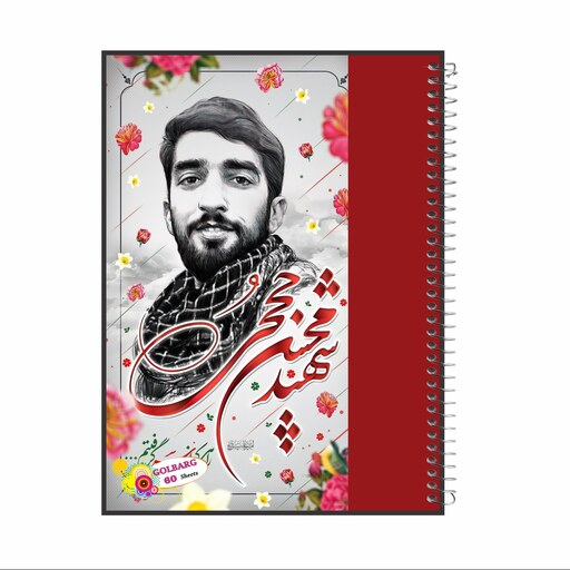 دفتر مشق 60 برگ طرح شهید محسن حججی جلد گلاسه کد  8024