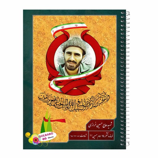 دفتر مشق 60 برگ طرح شهید حاج حسین خرازی جلد گلاسه کد  8017