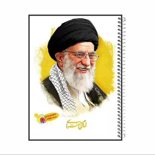 دفتر مشق 100 برگ طرح امام خامنه ایی جلد گلاسه کد  8033