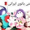 صنایع دستی بانوی ایرانی