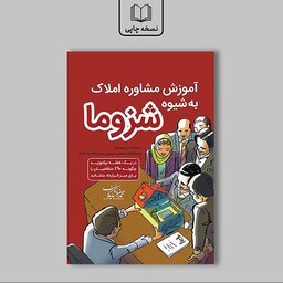 کتاب آموزش مشاوره املاک به شیوه شزوما نوشته محمدرضا شایگان