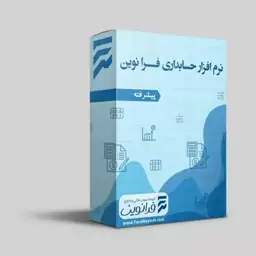 نرم افزار حسابداری سطح متوسط