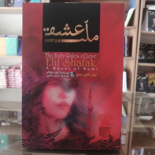 کتاب ملت عشق نویسنده الیف شافاک مترجم مریم رضایی جلد شومیز