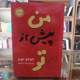 کتاب من پیش از تو  نویسنده جوجو مویز مترجم وحید عبدالوند