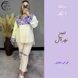 ست 2 تیکه زنانه جنس لنین نچرال فری سایز