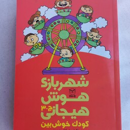 مجموعه کتابهای شهر بازی هوش هیجانی (کودک خوش بین) ویژه کودکان 3 تا 8 ساله