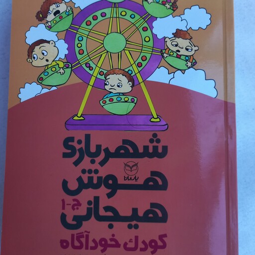 مجموعه کتابهای شهر بازی هوش هیجانی (کودک اجتماعی) ویژه کودکان 3 تا 8 ساله