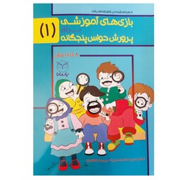 بازیهای آموزشی برای پرورش حواس پنجگانه جلد 1 از مجموعه سه جلدی ویژه کودکان دبستانی