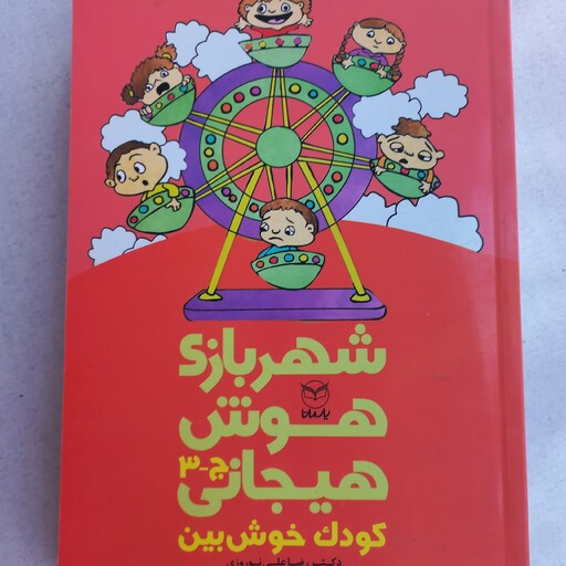 مجموعه کتابهای شهر بازی هوش هیجانی (کودک راه حل مدار) ویژه کودکان 3 تا 8 ساله