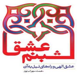 کتاب شبنم عشق اثر همت سهراب پور نشر بوستان