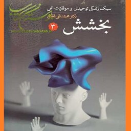 کتاب سبک زندگی توحیدی و موفقیت الهی 3 جلدی اثر محمد تقی فعالی نشر دین و معنویت 