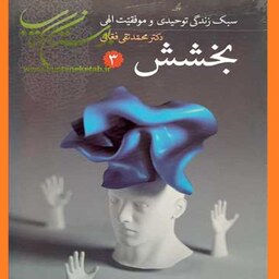 کتاب سبک زندگی توحیدی و موفقیت الهی 2 خودباوری اثر محمد تقی فعالی نشر دین 