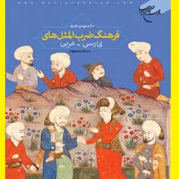 فرهنگ ضرب المثلهای فارسی عربی نشر بوستان