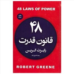 کتاب 48 قانون قدرت جلد سخت اثر رابرت گرین انتشارات آتیسا