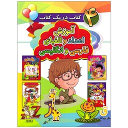 کتاب آموزش اعداد و الفبای فارسی و انگلیسی برای کودکان همراه با رنگ آمیزی انتشارات آتیسا 
