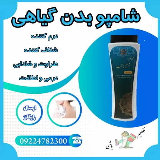 شامپو بدن گیاهی 2 عددی  ( نرم کننده - شفاف کننده - طراوت و شادابی پوست - نرمی و لطافت ) 