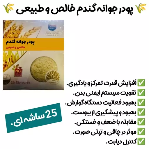 پودر جوانه گندم 25 ساشه ای،پودرجوانه گندم،جوانه گندم،خالص،طبیعی با کیفیت عالی(اِرسال فوری)