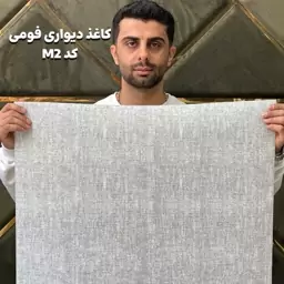 دیوارپوش فومی رولی طرح کنفی کد M2 ( پس کرایه)